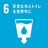 目標6：安全な水とトイレを世界中に