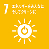 目標7：エネルギーをみんなに そしてクリーンに