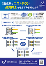 2色成形の仕組み