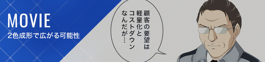 Movie 2色成形で広がる可能性