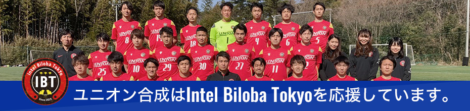 ユニオン合成はIntel Biloba Tokyoを応援しています。